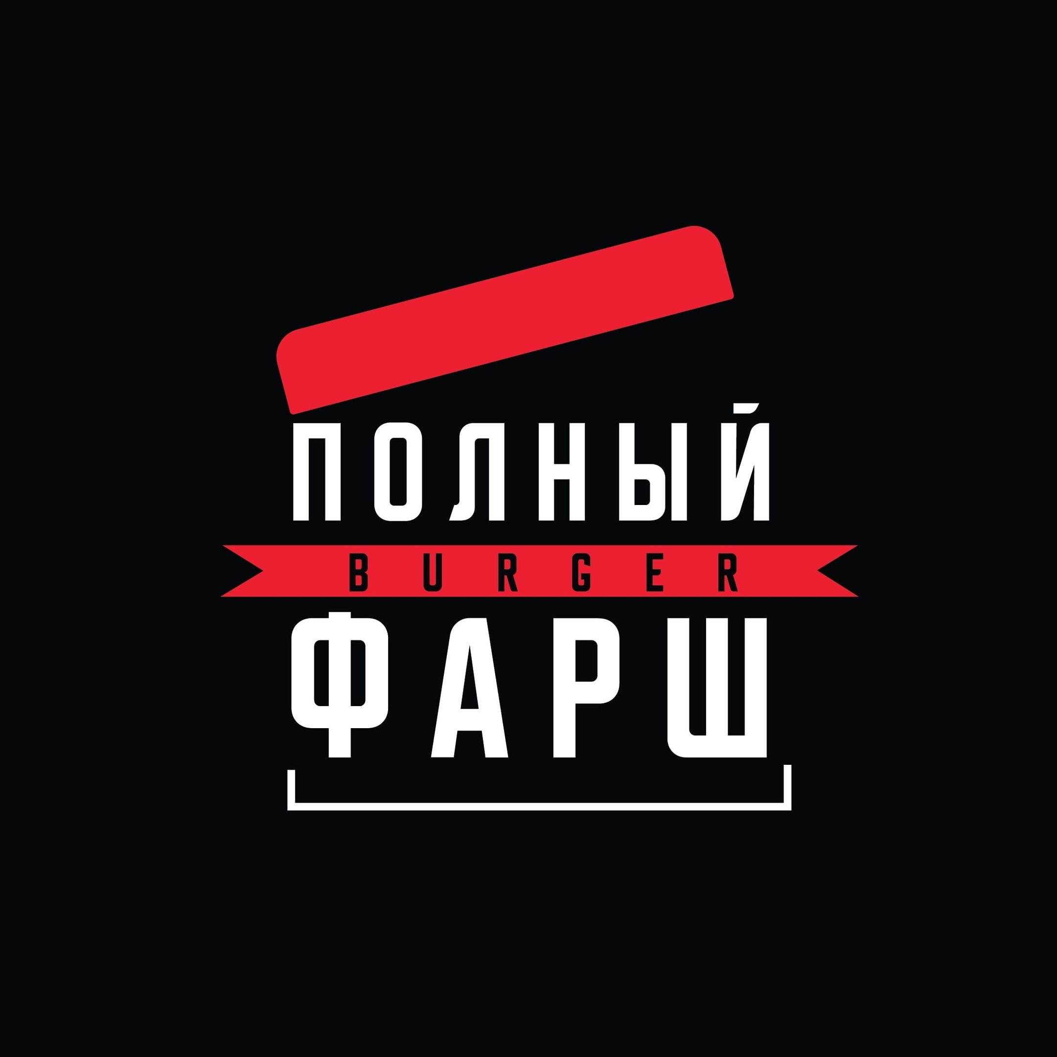 Лого: Доставка бургеров «Полный фарш»